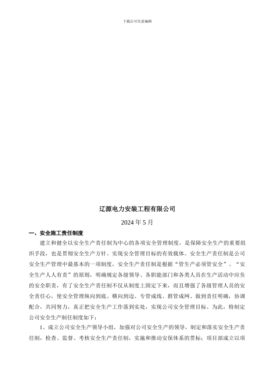 电力工程公司安全管理制度_第2页