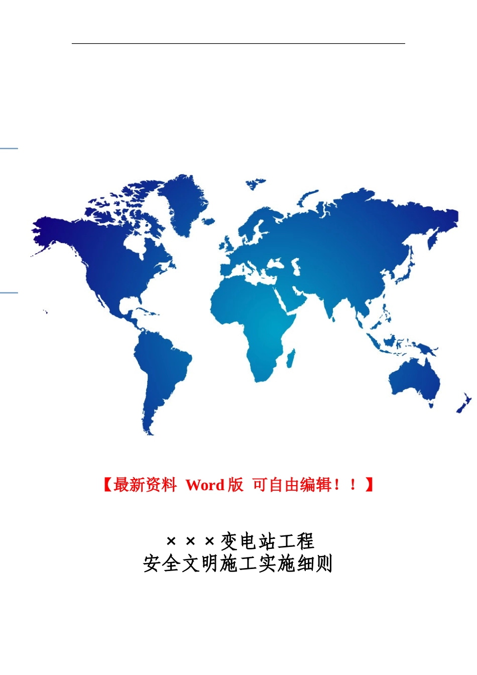 电力工程安全文明施工实施细则-模板_第1页