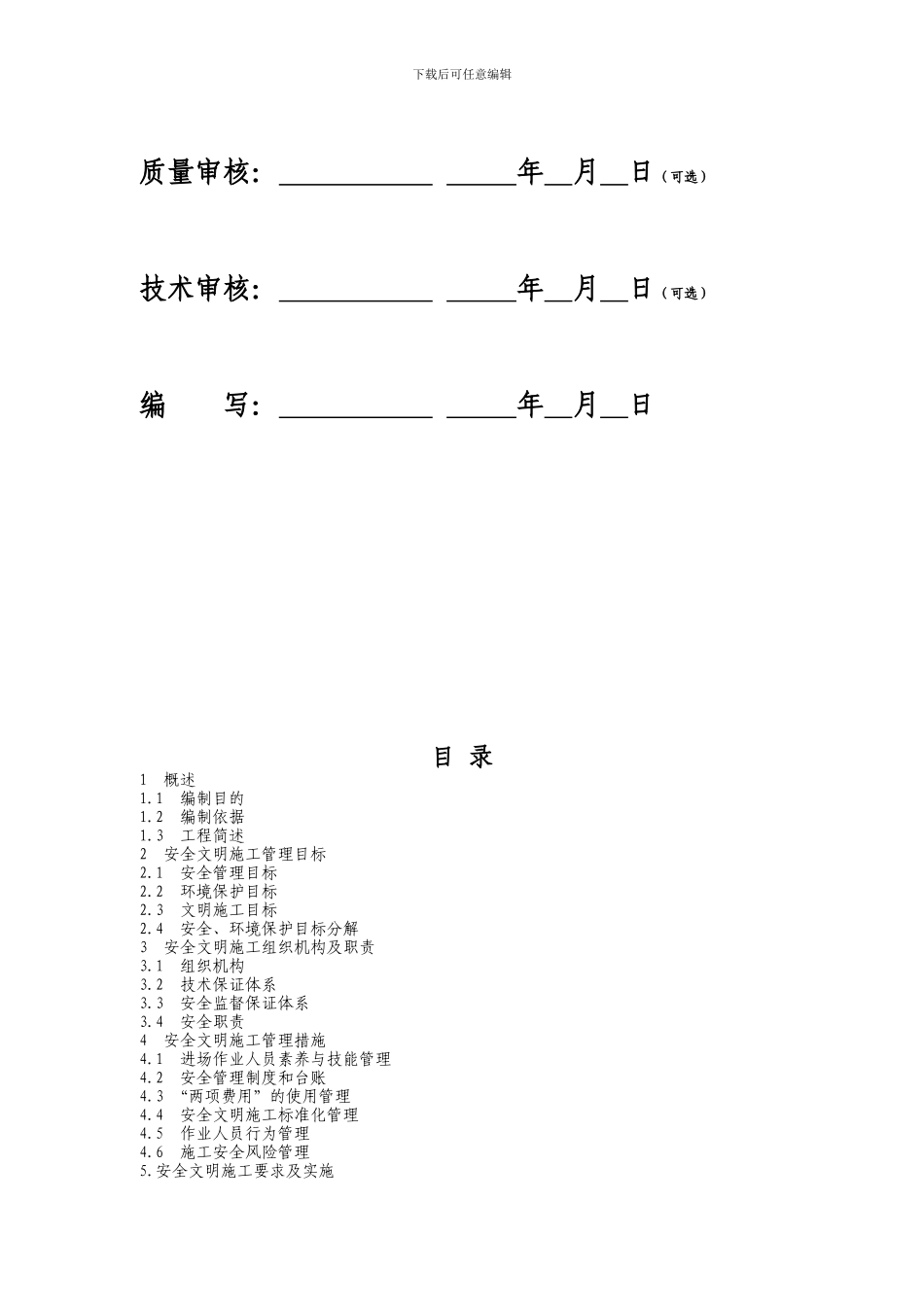 电力工程安全文明施工实施细则-模板_第3页