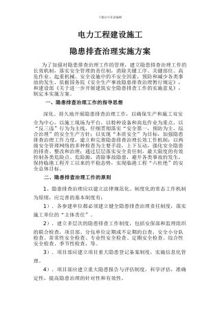 电力工程建设施工隐患排查实施方案