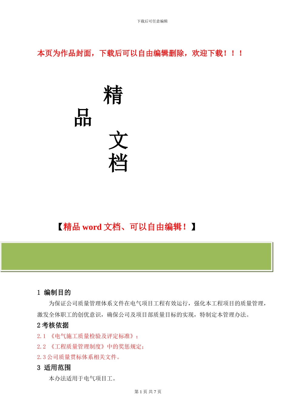电力工程分公司工程质量奖惩管理办法_第1页