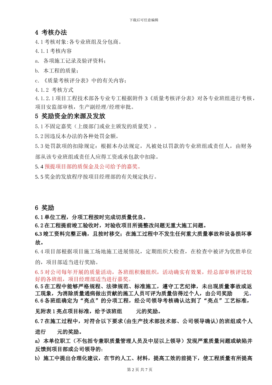 电力工程分公司工程质量奖惩管理办法_第2页