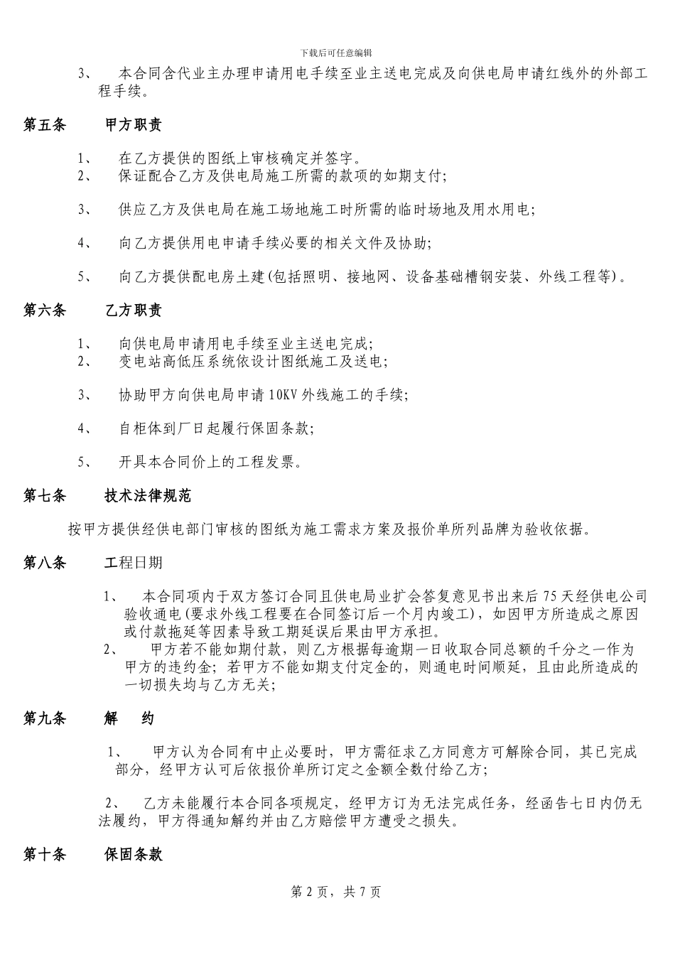 电力工程施工委托合同书_第2页