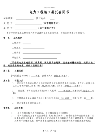 电力工程施工委托合同书