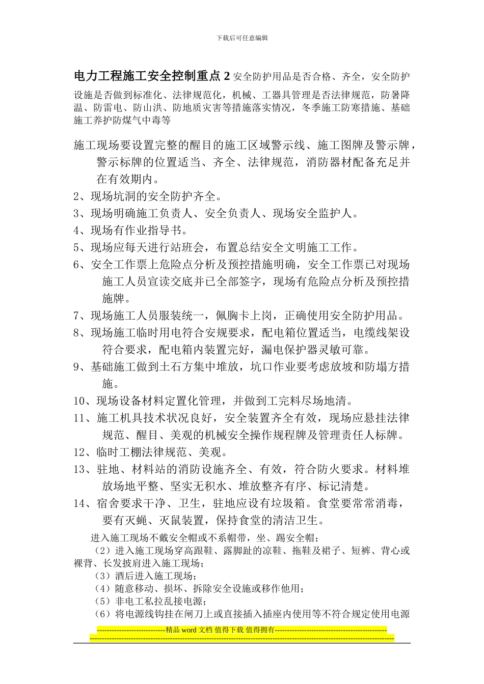 电力工程施工安全控制重点2_第1页