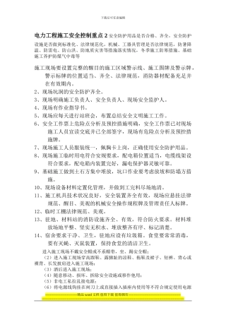 电力工程施工安全控制重点2