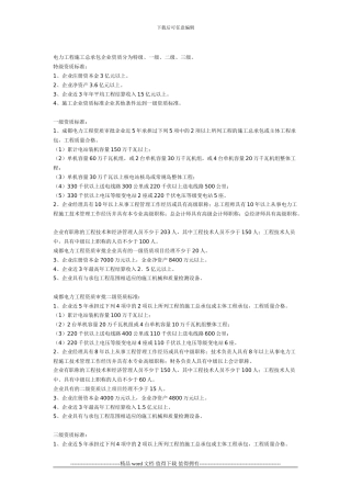 电力工程施工总承包企业资质等级划分