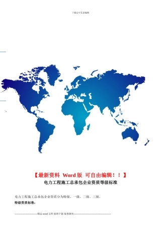 电力工程施工总承包企业资质等级标准