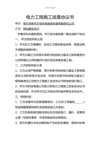 电力工程施工挂靠协议书