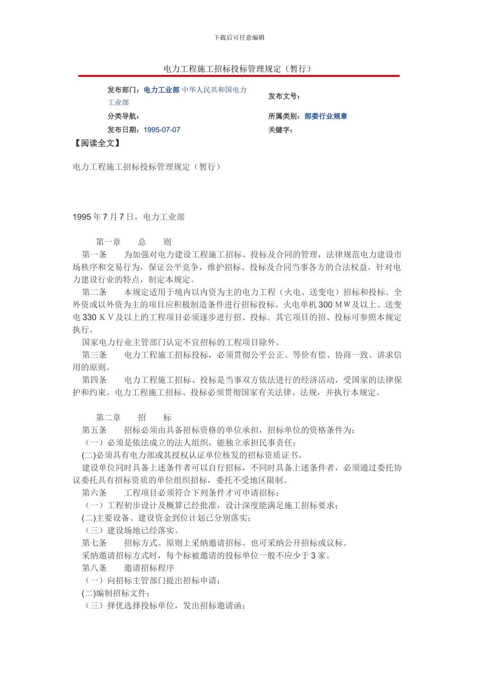 电力工程施工招标投标管理规定_第1页