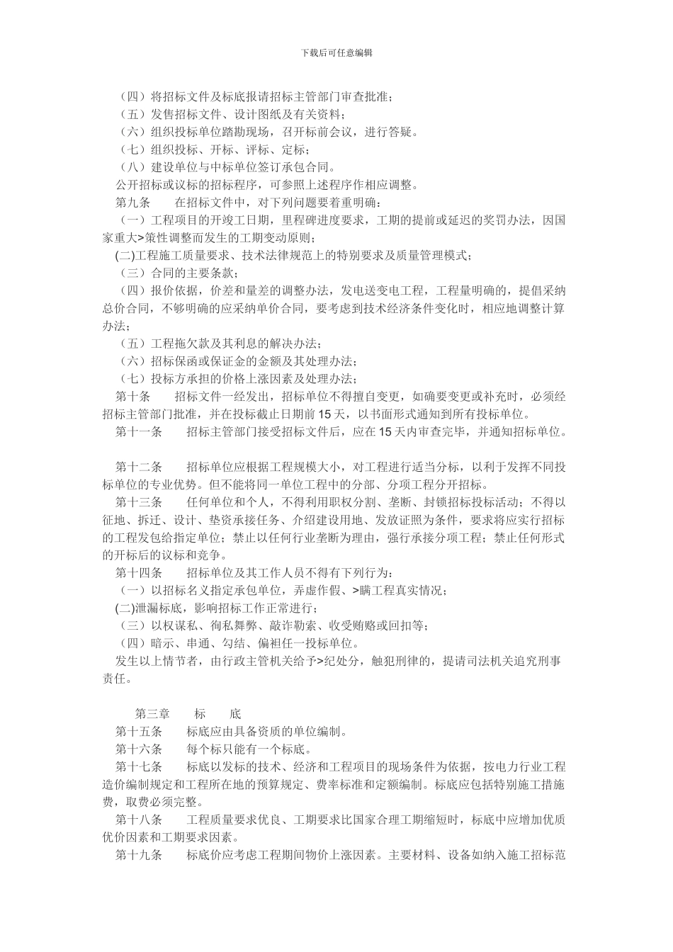 电力工程施工招标投标管理规定_第2页