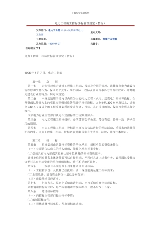 电力工程施工招标投标管理规定