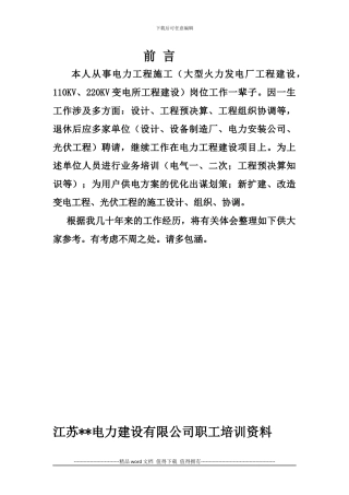 电力工程施工有关知识Microsoft-Office-Word-文档-