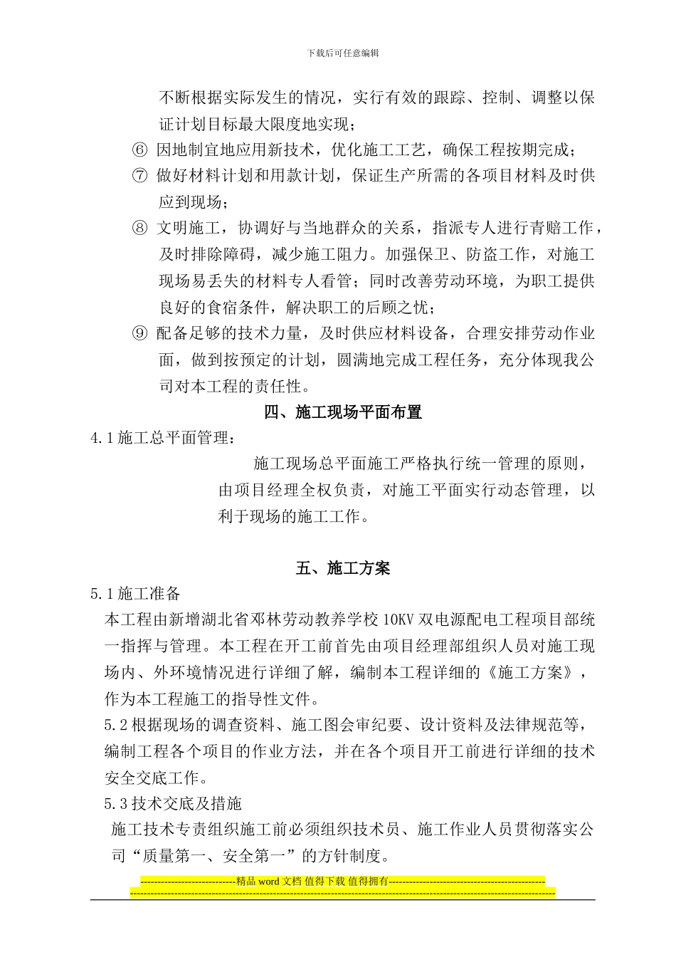 电力工程施工组织方案改_第3页