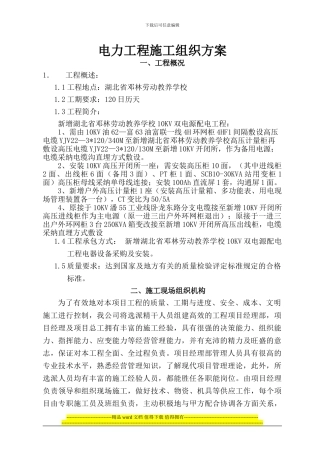 电力工程施工组织方案改