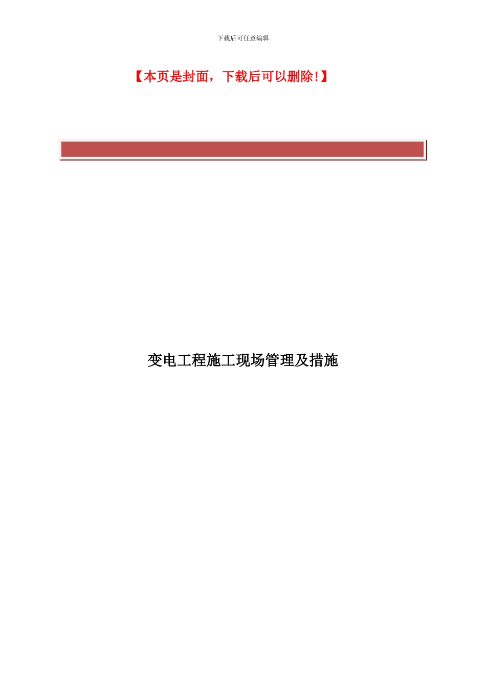 电力工程施工现场管理及措施_第2页