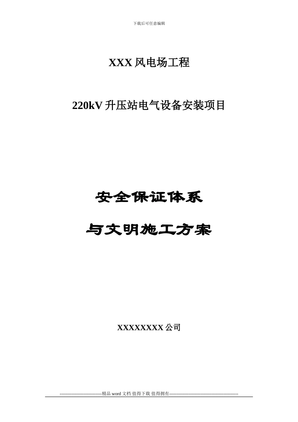 电力安装安全文明施工_第1页
