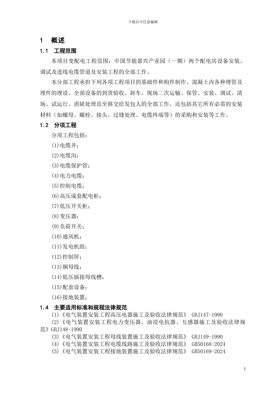 电力工程施工方案_第1页