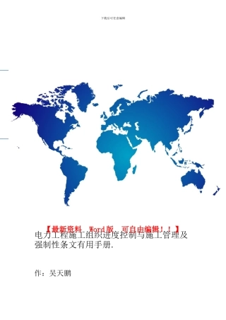 电力工程施工组织进度控制与施工管理及强制性条文实用手册.1