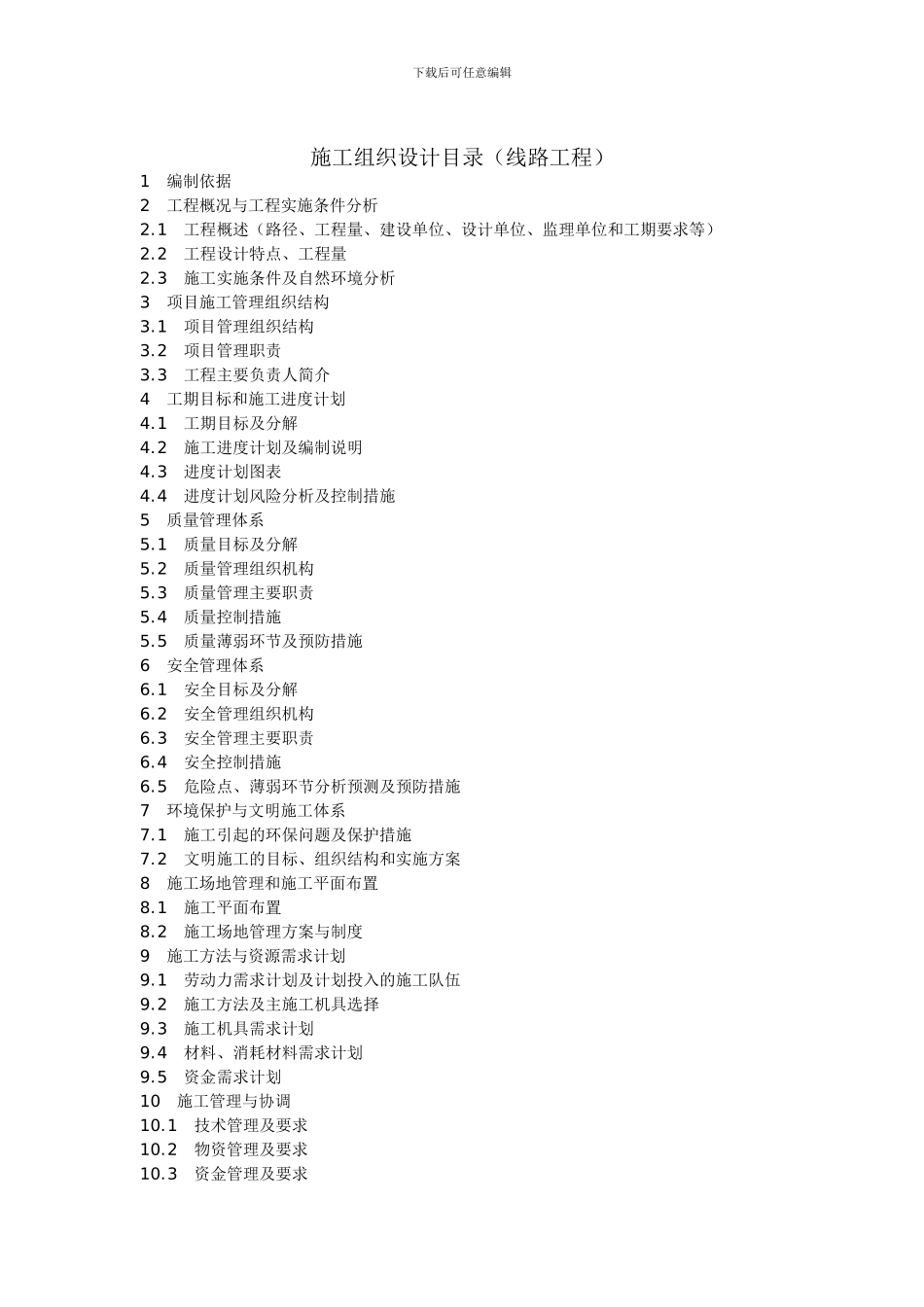 电力工程施工组织设计目录_第1页