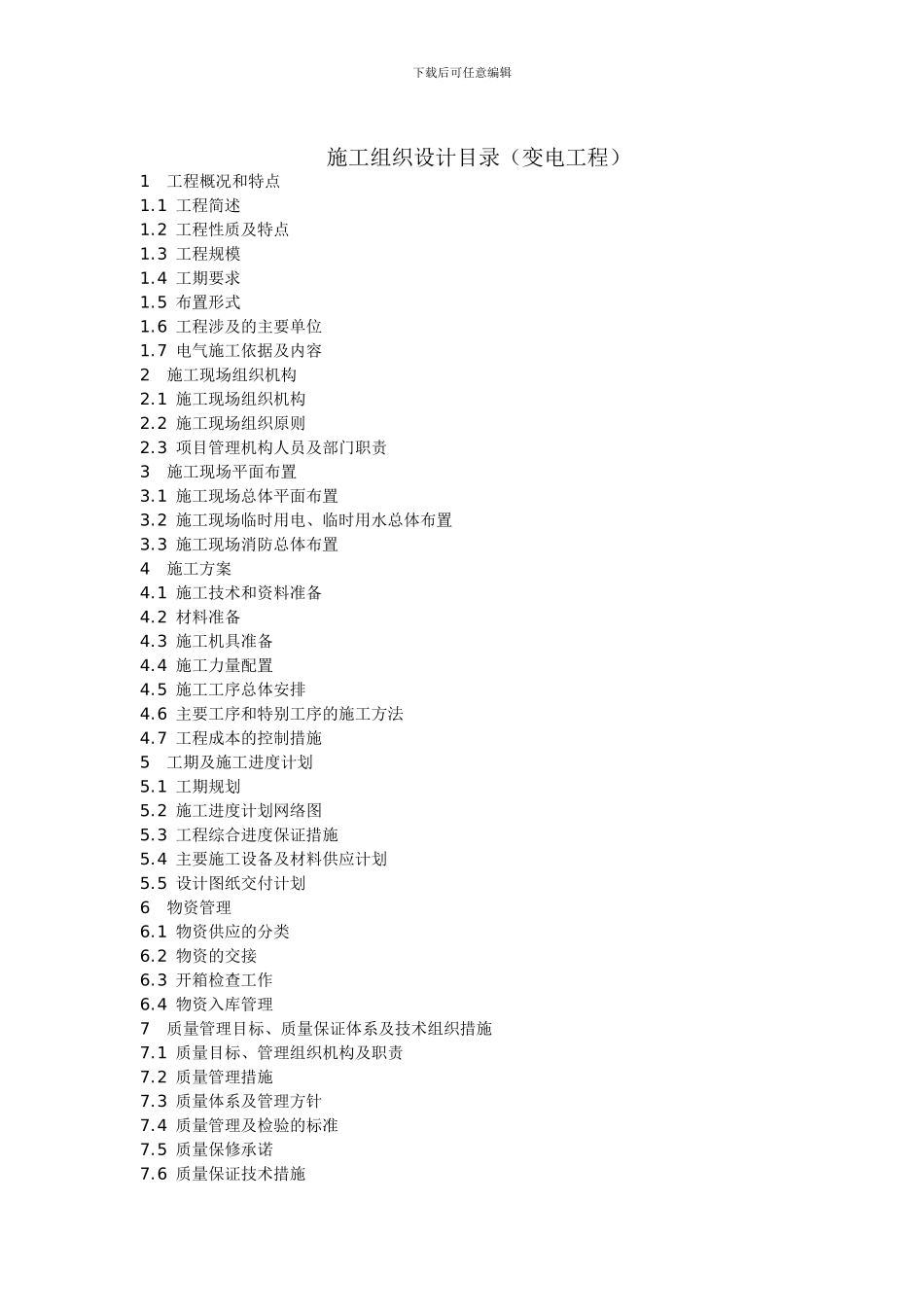 电力工程施工组织设计目录_第3页
