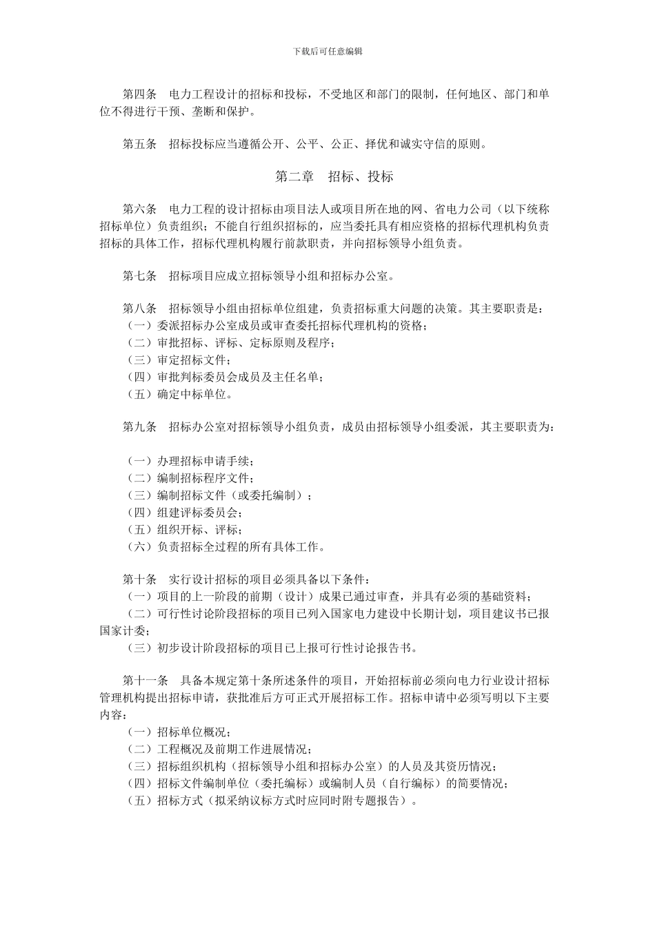 电力工程设计招标投标管理规定_第2页