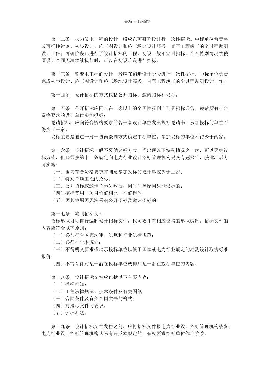 电力工程设计招标投标管理规定_第3页