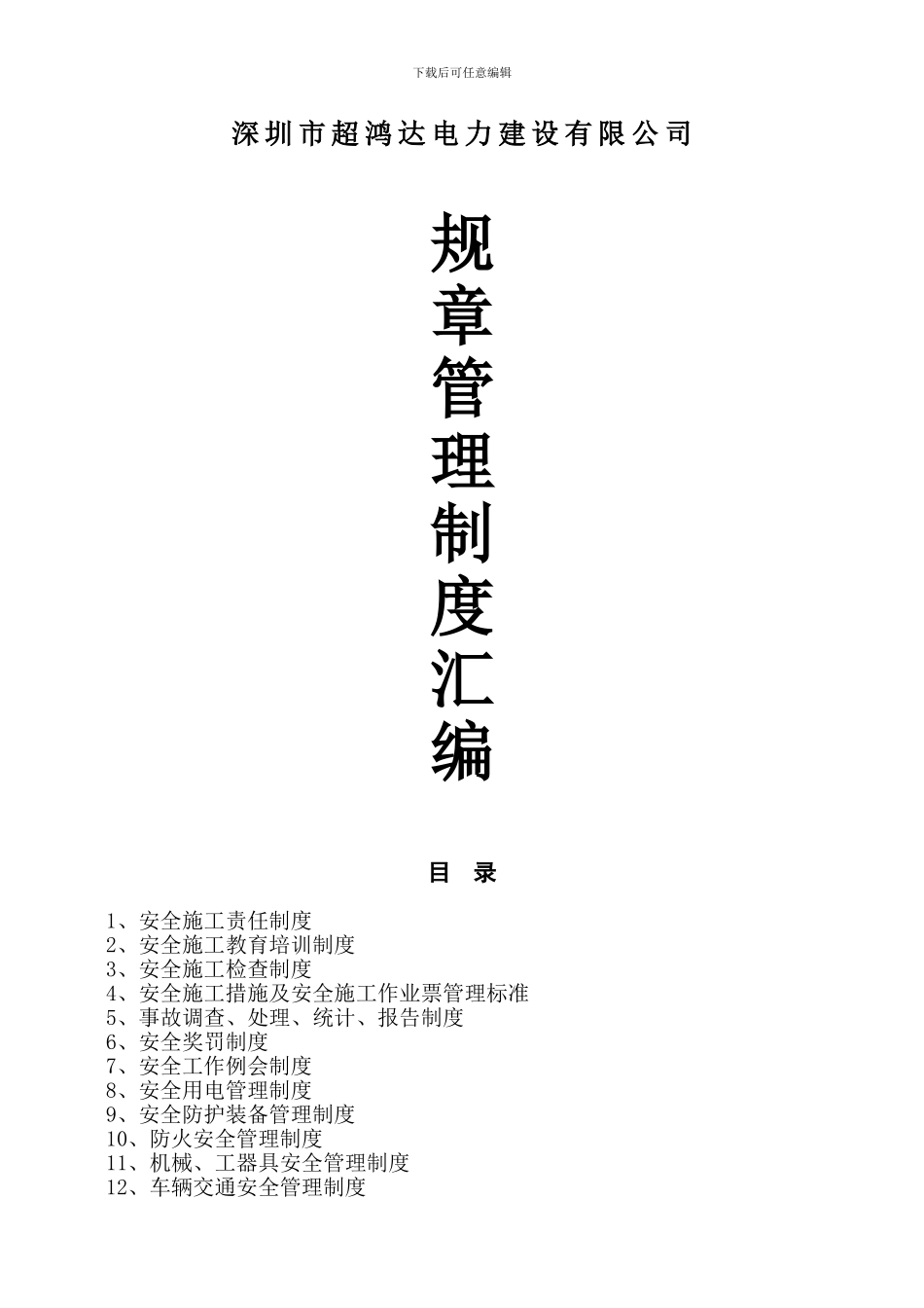 电力工程管理制度_第1页