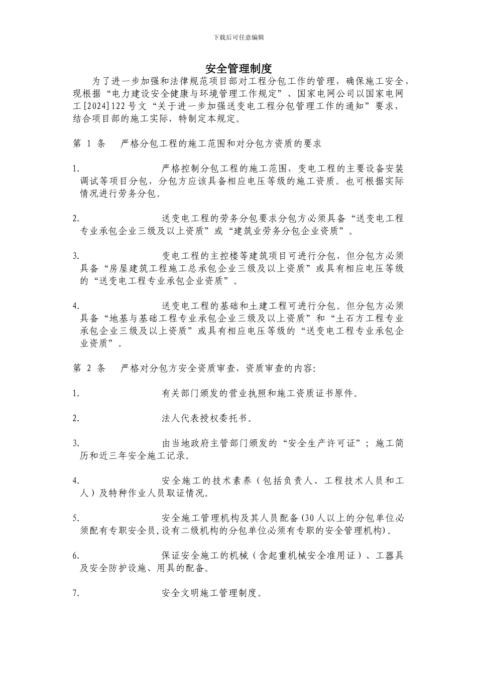 电力工程安全管理制度_第1页