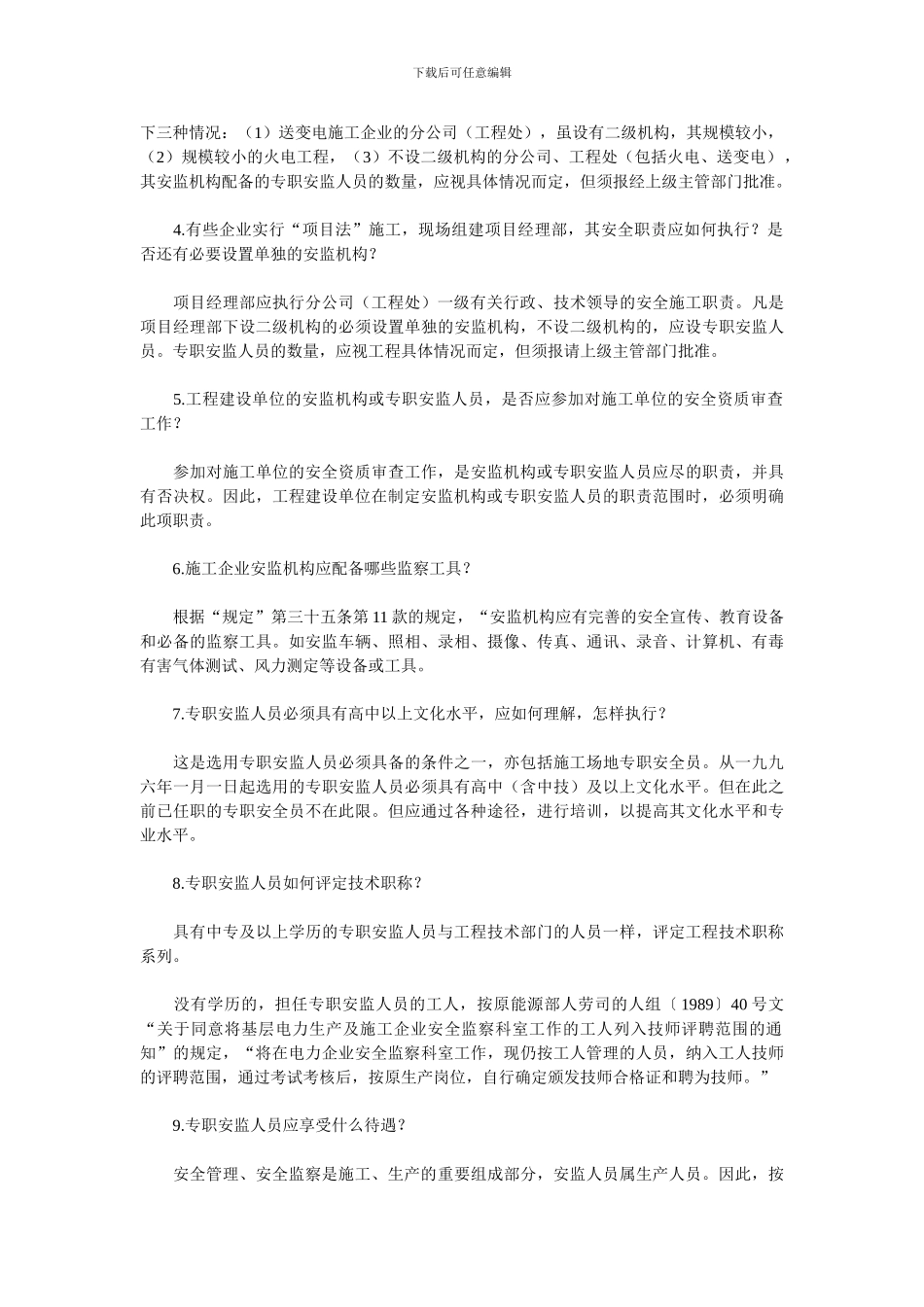 电力建设安全施工管理规定_第2页