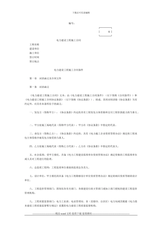 电力建设工程施工合同