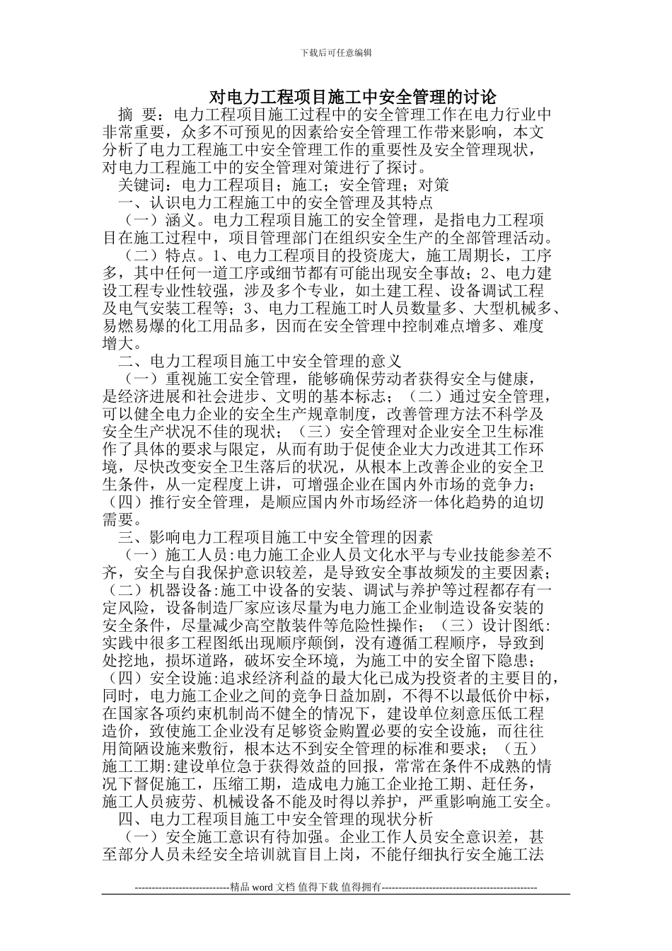 电力工程项目施工中的安全管理_第1页