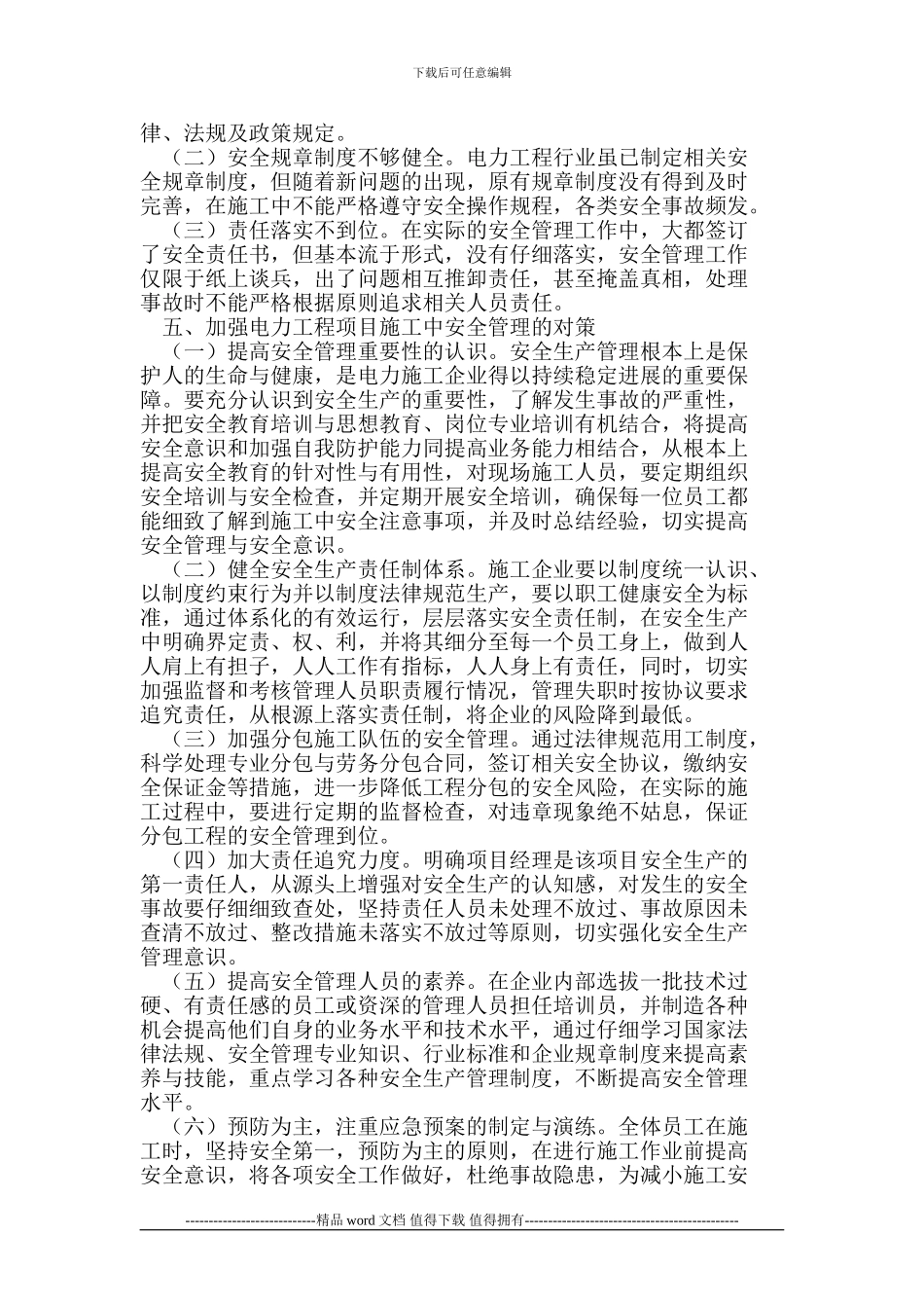 电力工程项目施工中的安全管理_第2页