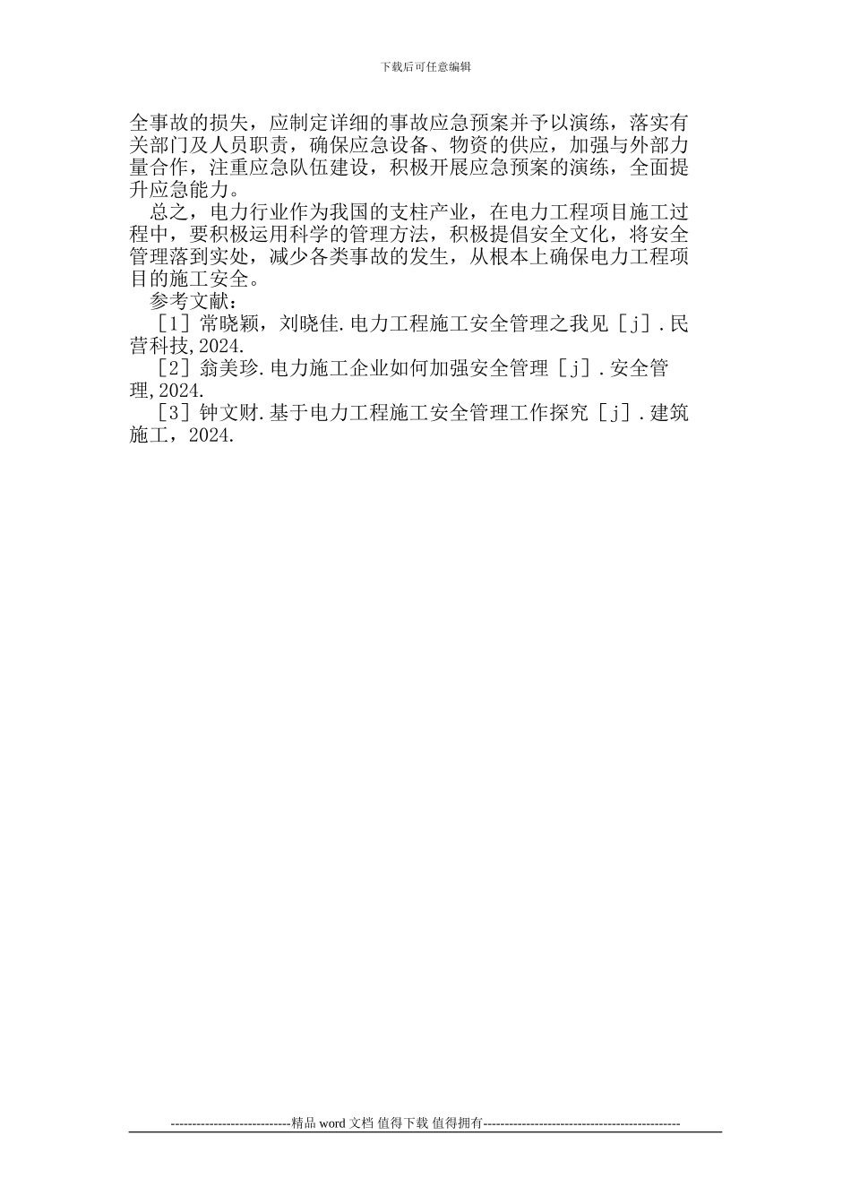 电力工程项目施工中的安全管理_第3页