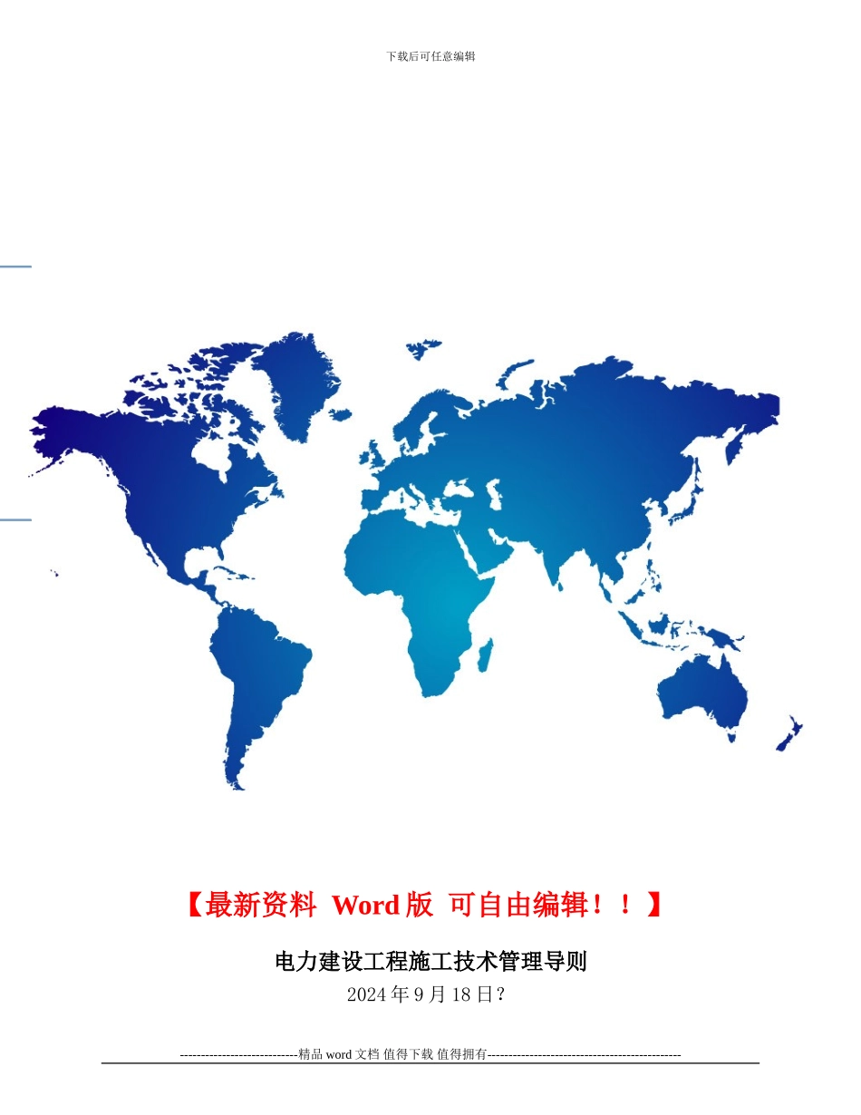 电力建设工程施工技术管理导则_第1页