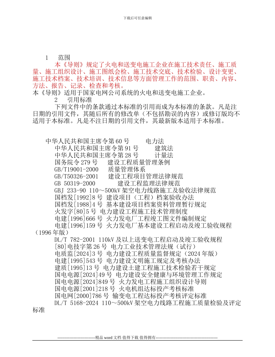 电力建设工程施工技术管理导则_第3页