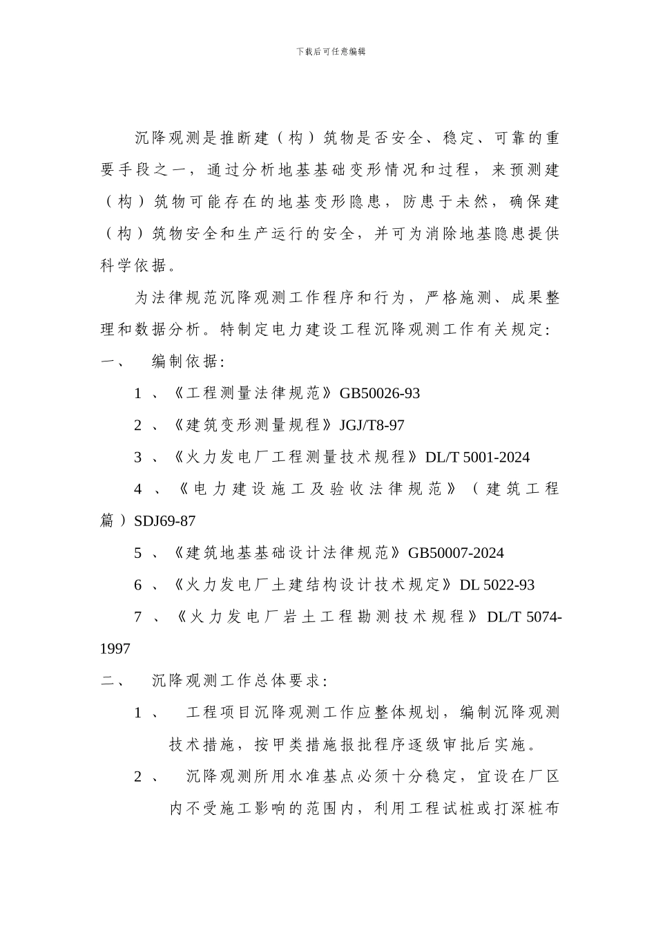 电力建设工程沉降观测工作有关规定_第2页