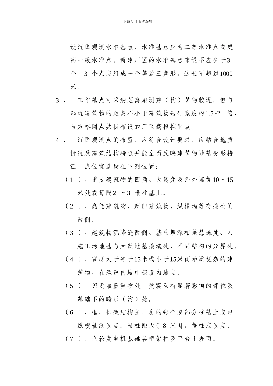 电力建设工程沉降观测工作有关规定_第3页