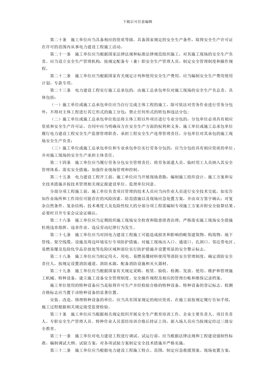 电力建设工程施工安全监督管理办法-国务院部委规章_第3页