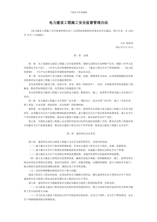 电力建设工程施工安全监督管理办法-国务院部委规章