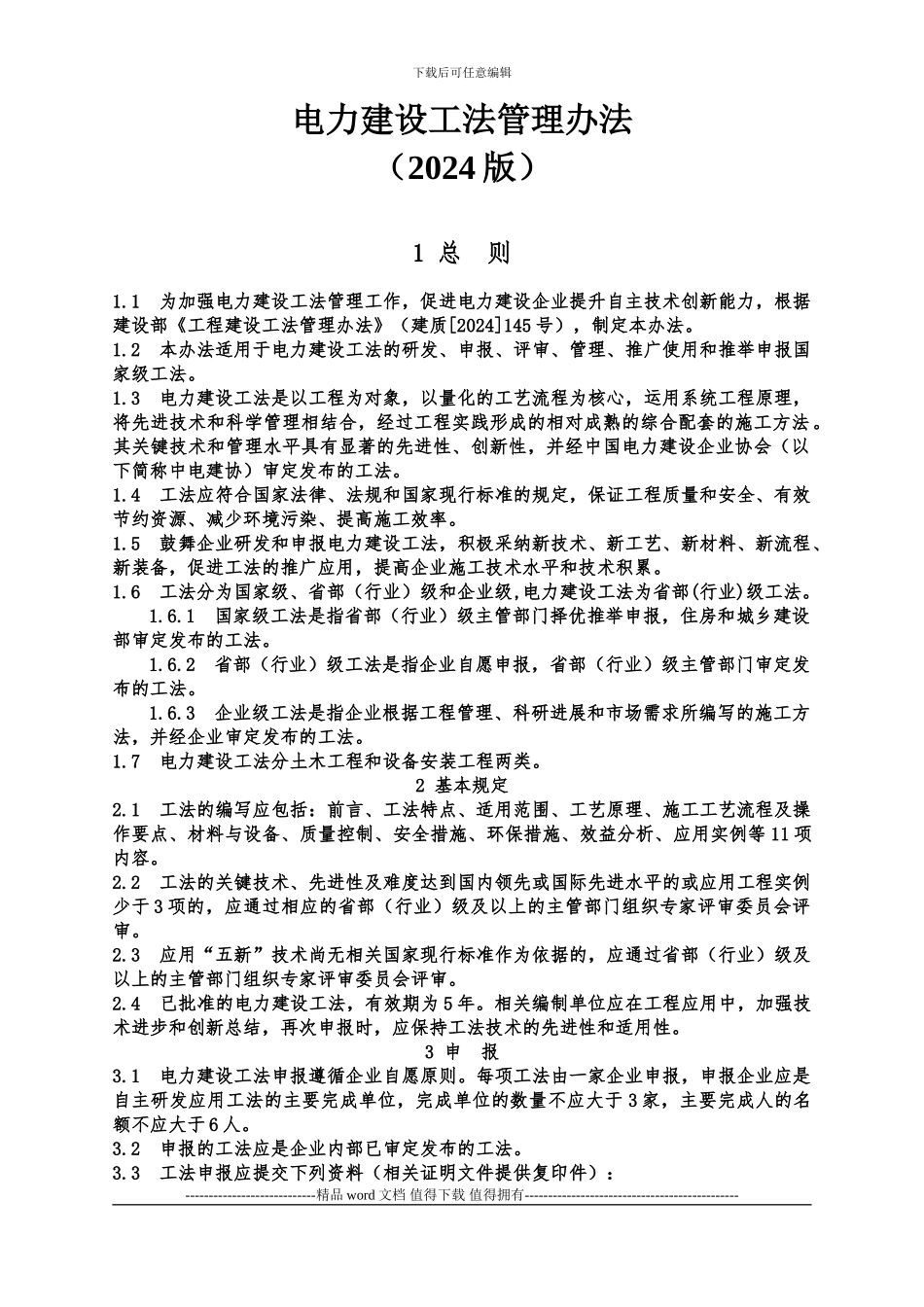 电力建设工程管理办法、编与申报指南-2_第1页