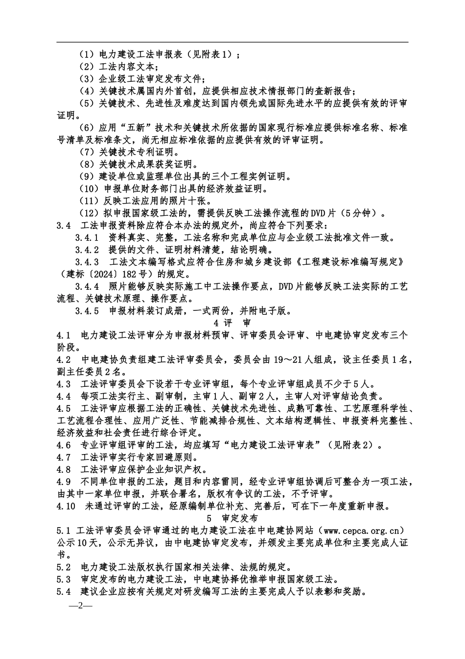 电力建设工程管理办法、编与申报指南-2_第2页