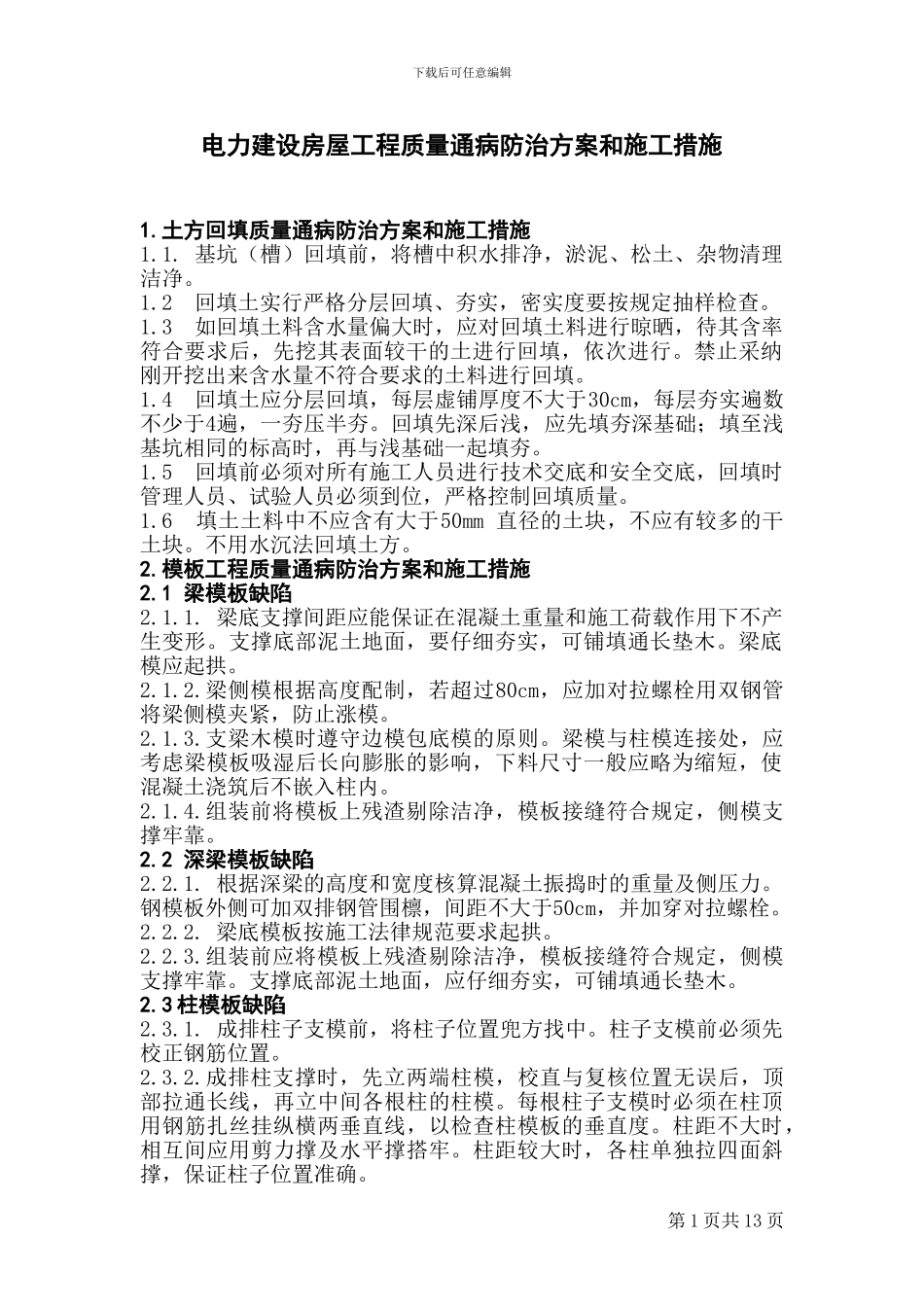 电力建设房屋工程质量通病防治方案和施工措施_第1页