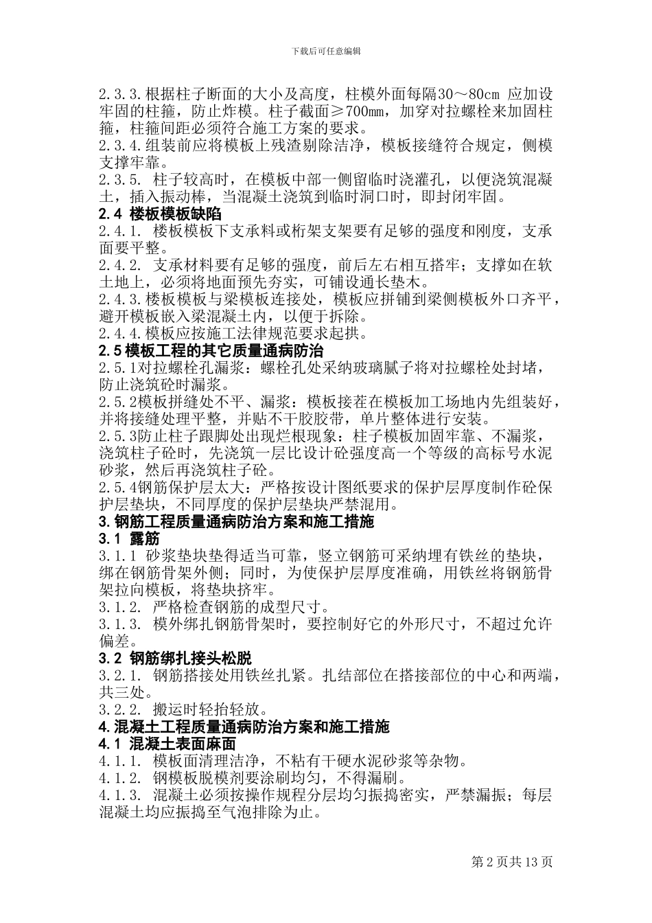 电力建设房屋工程质量通病防治方案和施工措施_第2页