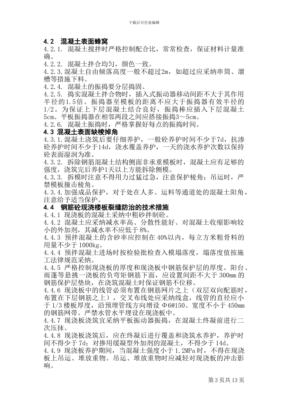 电力建设房屋工程质量通病防治方案和施工措施_第3页