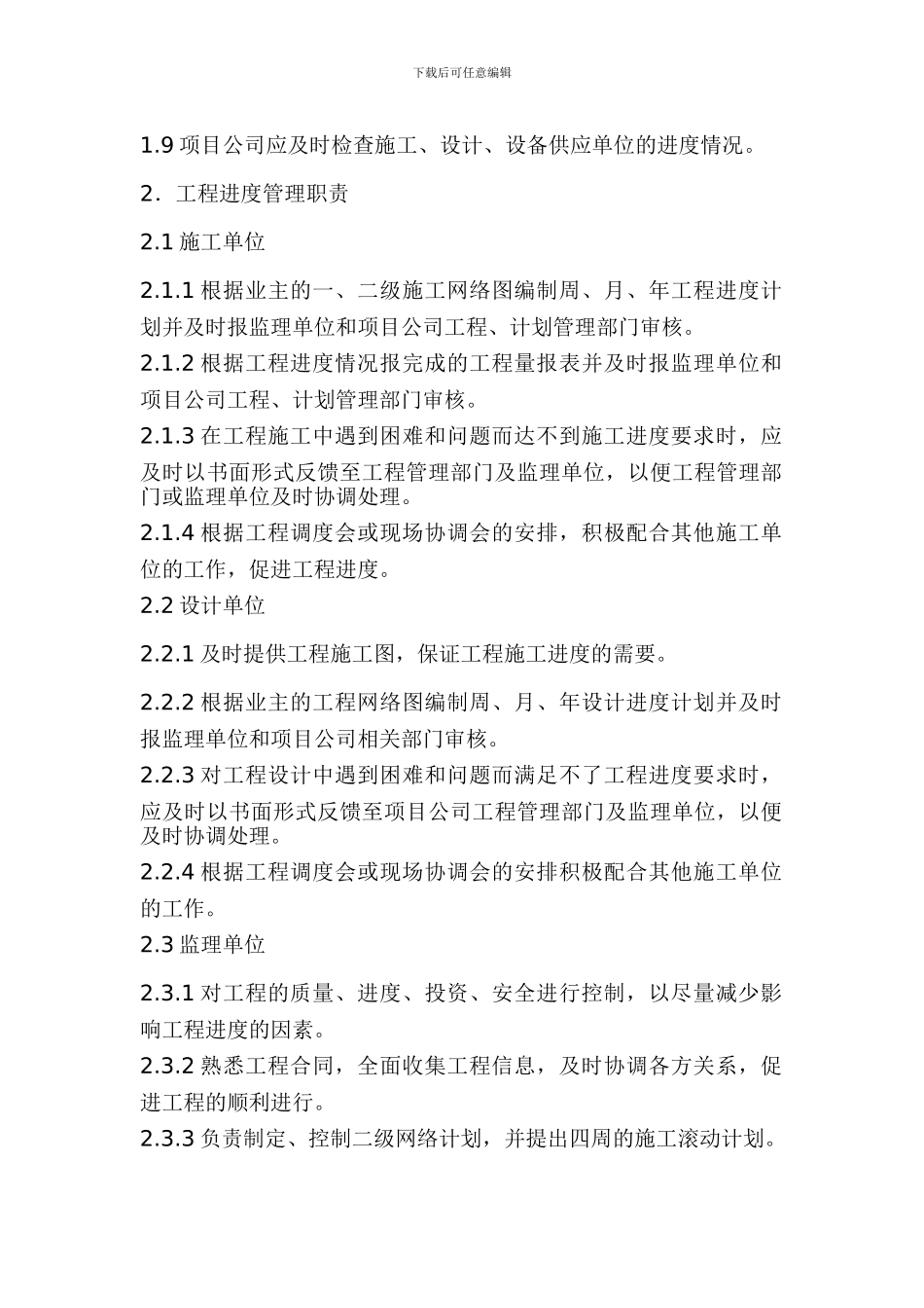 电力建设工程施工进度管理办法_第2页