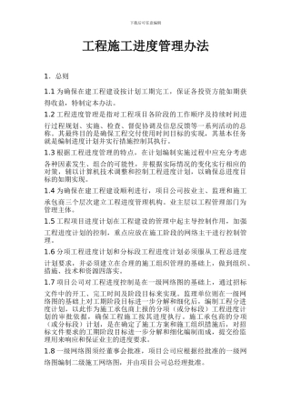 电力建设工程施工进度管理办法