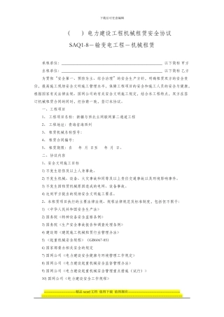 电力建设工程机械租赁安全协议