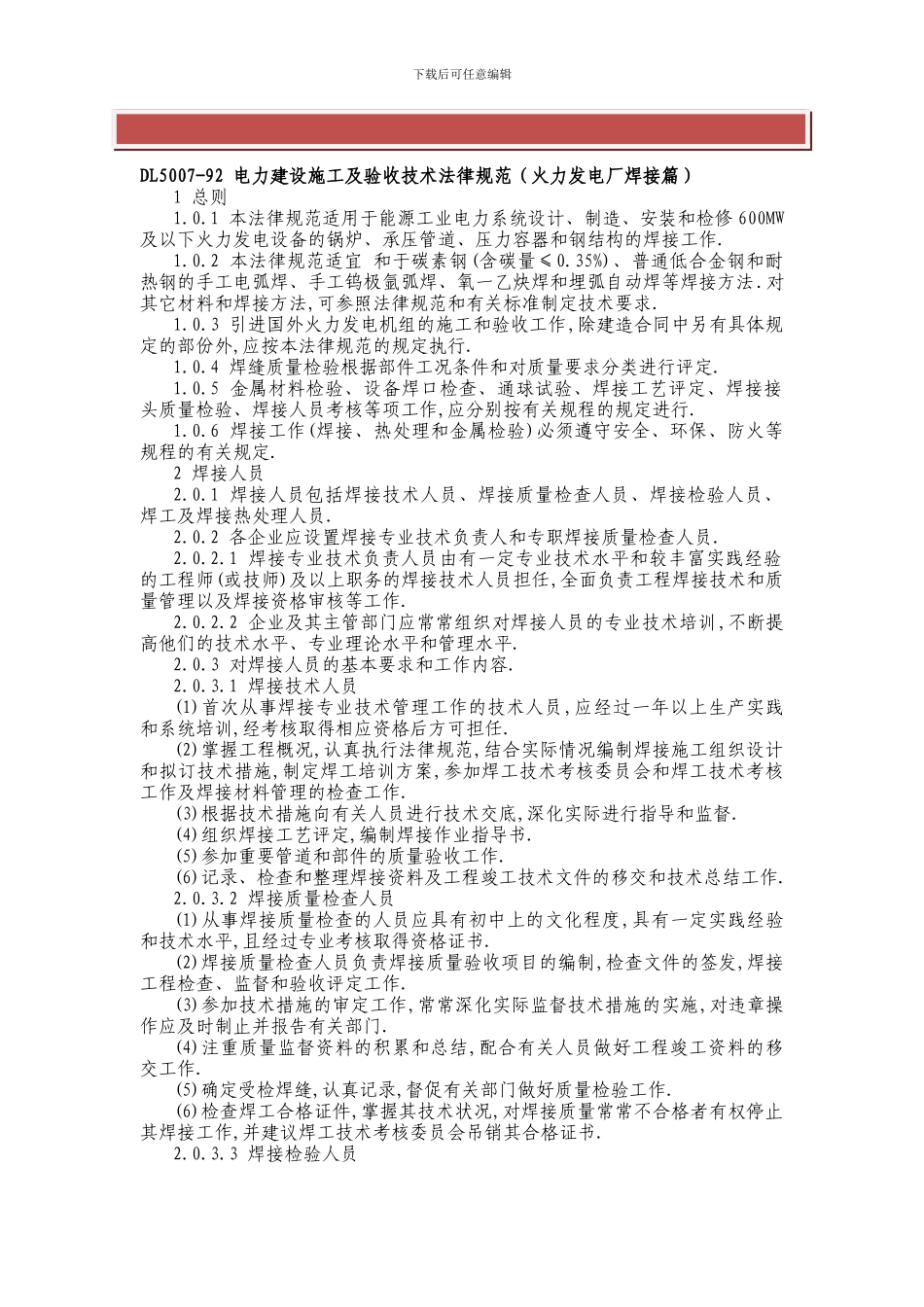 电力建设施工及验收技术规范()(DL-5007-92)_第2页
