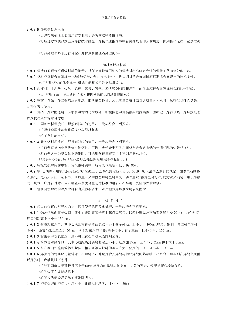 电力建设施工及验收技术规范()_第3页